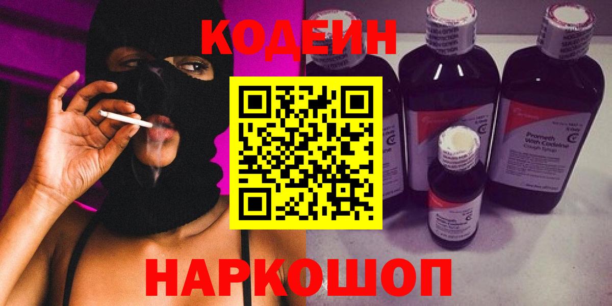 Набережные Челны  Кодеин напиток Lean (лин)  Вход с VPN  Codein Purple Drank 